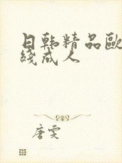 日韩精品欧美在线成人