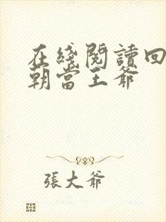 在线阅读回到明朝当王爷