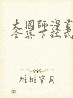 大国师漫画免费全集下拉式漫画