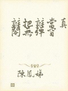 谁把谁当真笔趣阁无弹窗