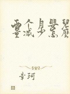 两个月婴儿吃奶量减少怎么回事