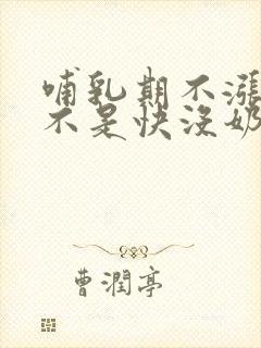 哺乳期不涨奶是不是快没奶了