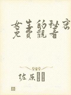 女生的秘密韩剧免费观看