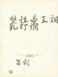 双性帝王调教贱乳打烂