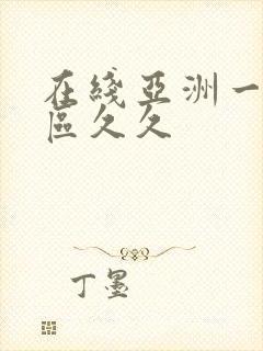 在线亚洲一区二区久久