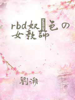 rbd奴隷色の女教师