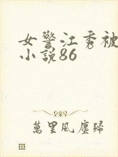 女警江秀被调教小说86