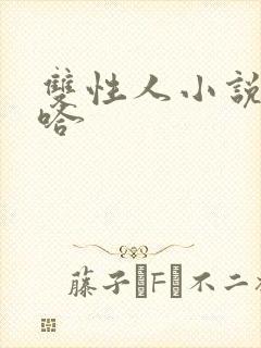 双性人小说嗯啊哈