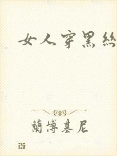 女人穿黑丝性感