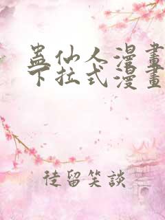 蛊仙人漫画免费下拉式漫画星球