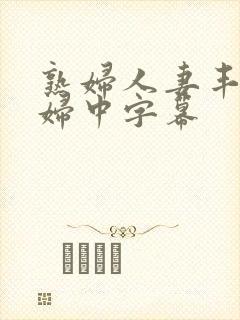 熟妇人妻丰满少妇中字幕