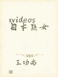 xvideos日本熟女