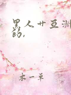 黑人艹亚洲女人的,