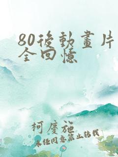 80后动画片大全回忆