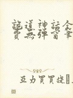 诡道神话全文免费无弹窗笔趣阁