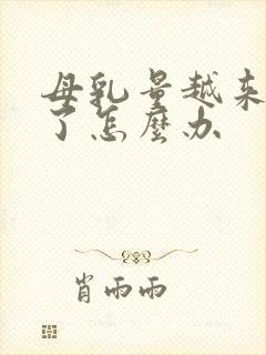 母乳量越来越少了怎么办