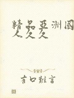 精品亚洲国产成人久久