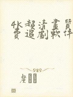 4k超清画质免费追剧软件全部影视大全