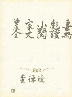 农家小彪妻小说全文阅读无弹窗