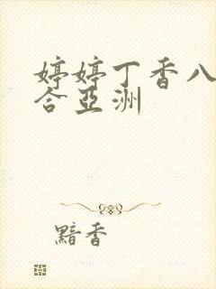 婷婷丁香八月综合亚洲