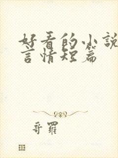 好看的小说推荐言情短篇