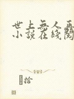 世上无人再似她小说在线阅读