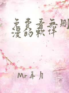 免费看无删减韩漫的软件