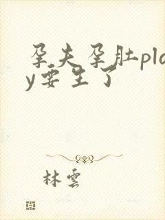 孕夫孕肚play要生了