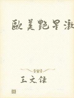 欧美艳星激情片