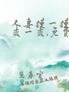 人妻摸一摸日日爽一爽,免费视频