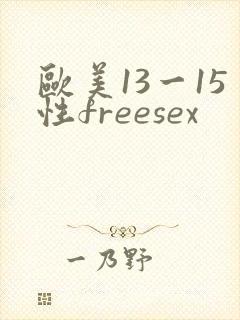 欧美13一15性freesex