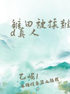 雏田被揉难受3d真人