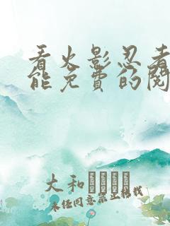 看火影忍者漫画能免费的阅读软件