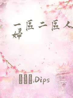 一区二区人妻少妇