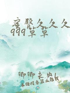 蜜臀久久久久久999草草