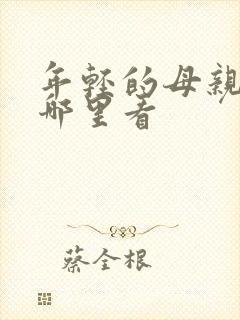 年轻的母亲2在哪里看