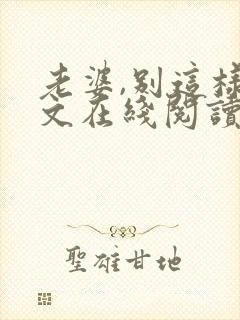 老婆,别这样全文在线阅读小说