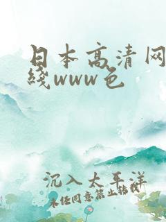 日本高清网站在线www色