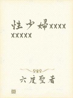 性少妇xxxxxxxxx