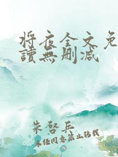 将夜全文免费阅读无删减