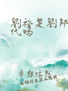 刘裕是刘邦的后代吗