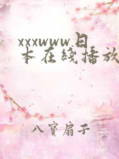 xxxwww日本在线播放
