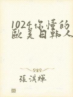 1024你懂的欧美日韩人妻