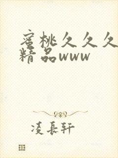 蜜桃久久久亚洲精品www