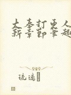 大奉打更人 最新章节笔趣阁