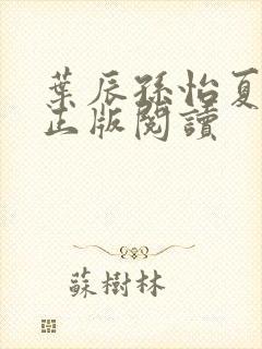 叶辰孙怡夏若雪正版阅读