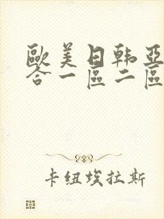 欧美日韩亚洲综合一区二区三区激情在线