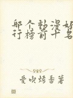 哪个动漫好看排行榜前十名