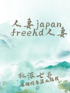 人妻japanfreehd人妻 videos