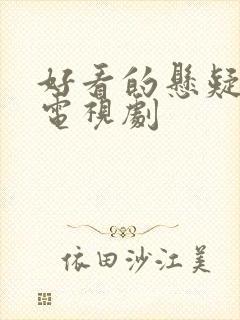 好看的悬疑侦探电视剧